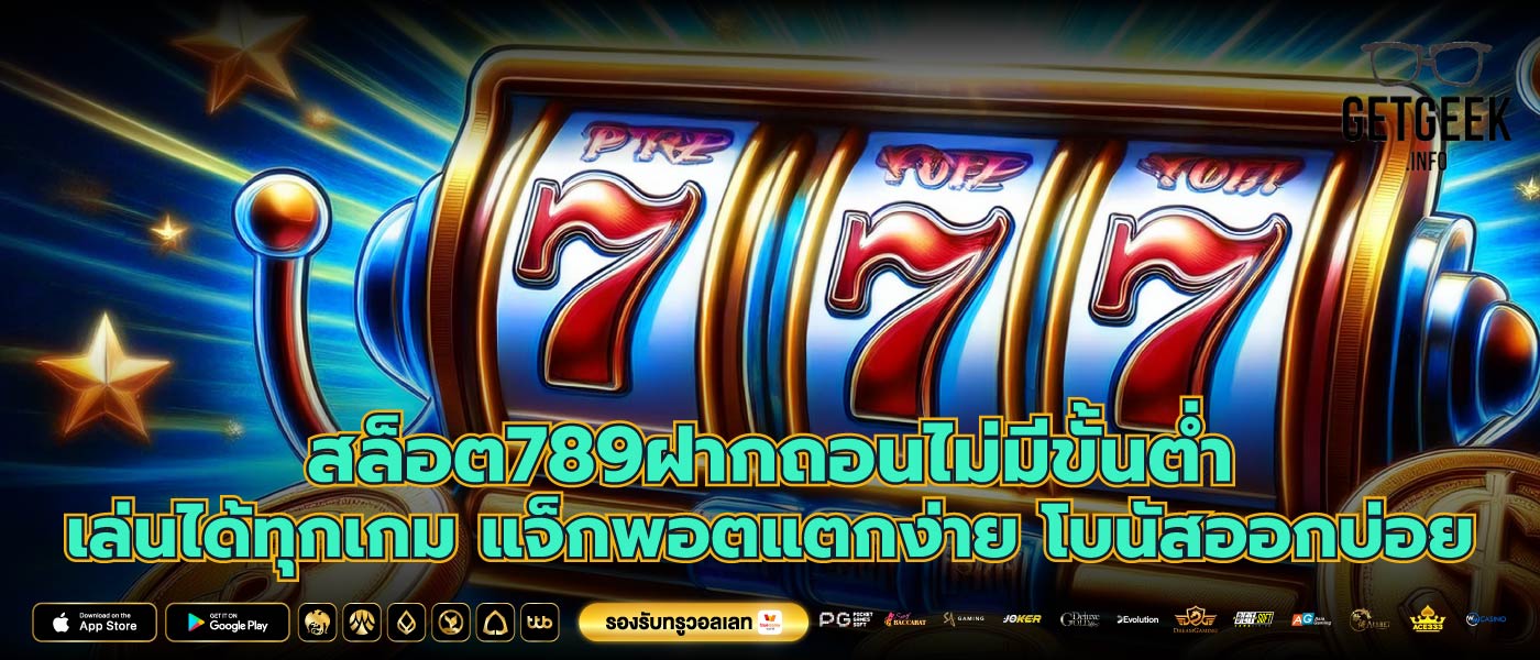 สล็อต789ฝากถอนไม่มีขั้นต่ำ เล่นได้ทุกเกม แจ็กพอตแตกง่าย โบนัสออกบ่อย