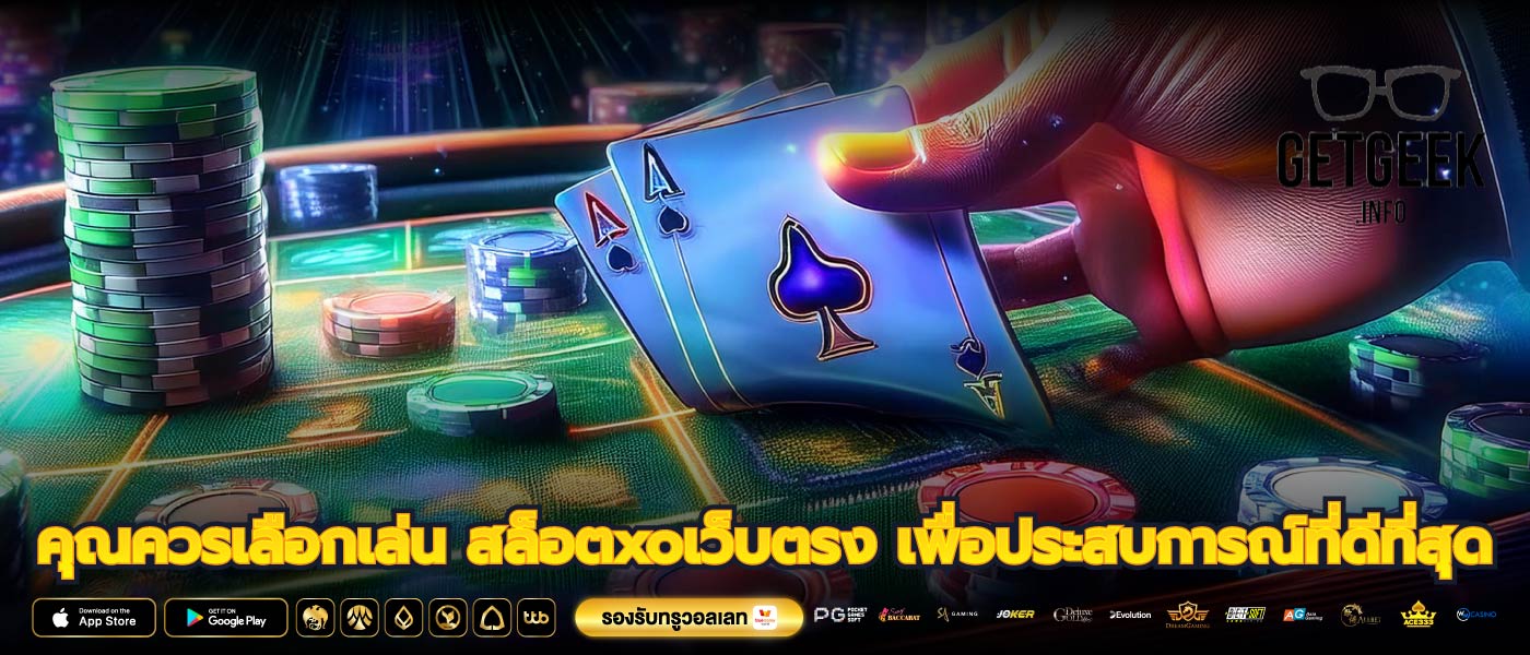 คุณควรเลือกเล่น สล็อตxoเว็บตรง เพื่อประสบการณ์ที่ดีที่สุด