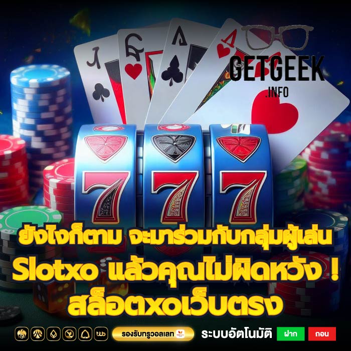 ยังไงก็ตาม จะมาร่วมกับกลุ่มผู้เล่น Slotxo แล้วคุณไม่ผิดหวัง ! สล็อตxoเว็บตรง