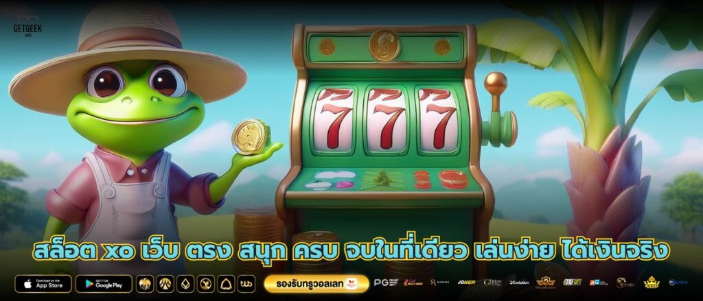สล็อต xo เว็บ ตรง สนุก ครบ จบในที่เดียว เล่นง่าย ได้เงินจริง