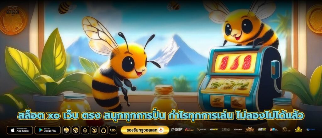 สล็อต xo เว็บ ตรง สนุกทุกการปั่น กำไรทุกการเล่น ไม่ลองไม่ได้แล้ว