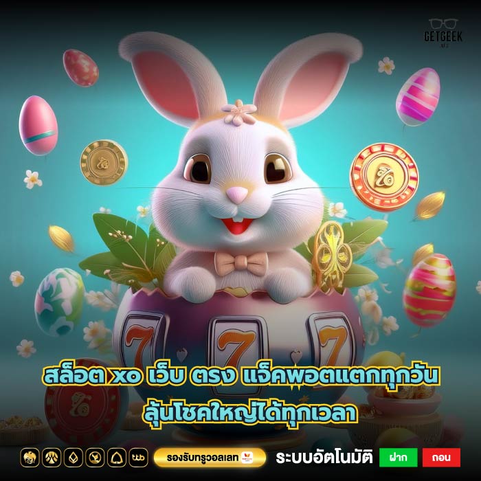 สล็อต xo เว็บ ตรง แจ็คพอตแตกทุกวัน ลุ้นโชคใหญ่ได้ทุกเวลา