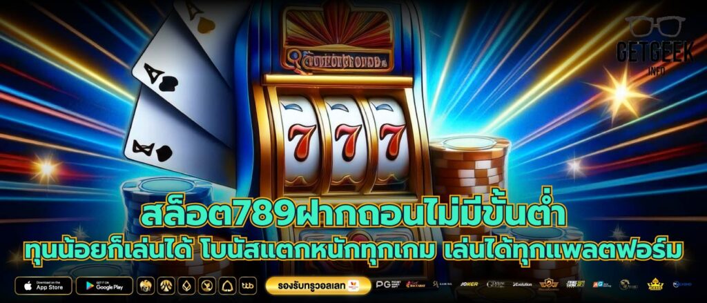 สล็อต789ฝากถอนไม่มีขั้นต่ำ ทุนน้อยก็เล่นได้ โบนัสแตกหนักทุกเกม เล่นได้ทุกแพลตฟอร์ม