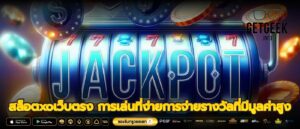 สล็อตxoเว็บตรง การเล่นที่ง่ายการจ่ายรางวัลที่มีมูลค่าสูง